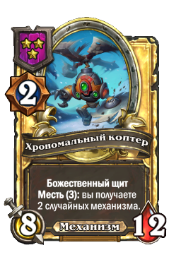 Хрономальный коптер (Golden)