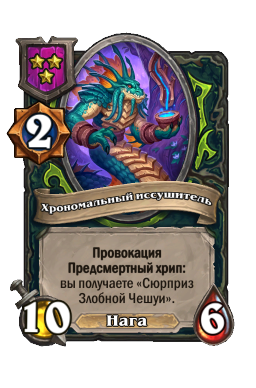 Хрономальный иссушитель