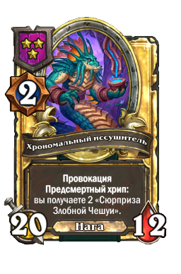 Хрономальный иссушитель (Golden)