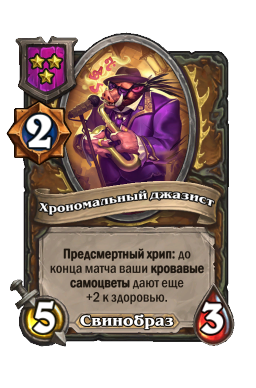 Хрономальный джазист
