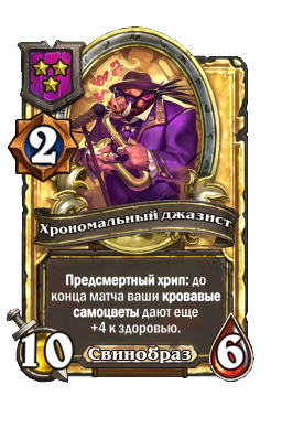 Хрономальный джазист (Golden)