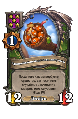 Хрономальные девять лягушек