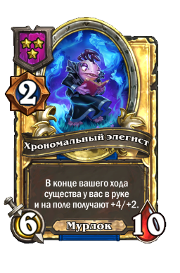 Хрономальный элегист (Golden)