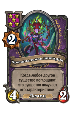 Хрономальная шиварра