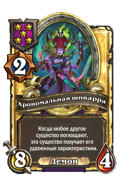Хрономальная шиварра (Golden)