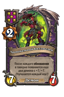 Хрономальный Кил'джеден