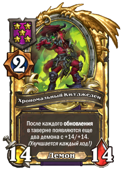 Хрономальный Кил'джеден (Golden)