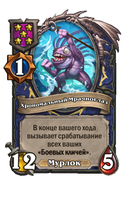 Хрономальный Мрачноглаз