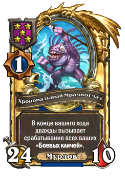 Хрономальный Мрачноглаз (Golden)
