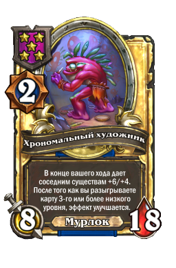 Хрономальный художник (Golden)