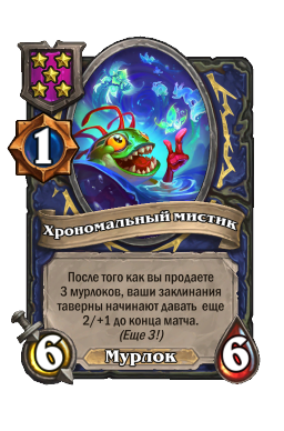 Хрономальный мистик