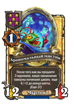 Хрономальный мистик (Golden)