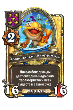 Хрономальный «мрррглр» (Golden)