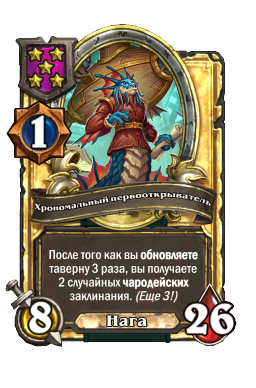 Хрономальный первооткрыватель (Golden)