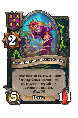 Хрономальный секретарь