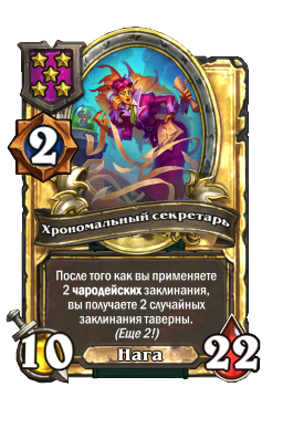 Хрономальный секретарь (Golden)