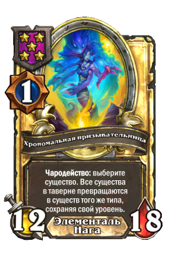 Хрономальная призывательница (Golden)