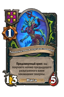 Хрономальная терзательница