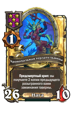 Хрономальная терзательница (Golden)
