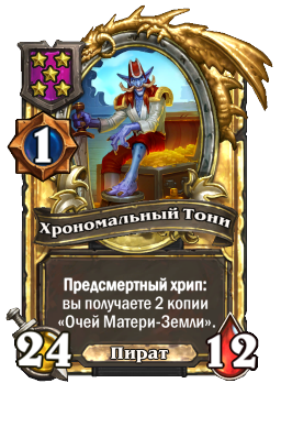 Хрономальный Тони (Golden)