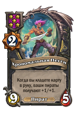 Хрономальная Пегги