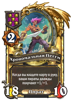 Хрономальная Пегги (Golden)