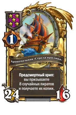 Хрономальная «Стрела прилива» (Golden)