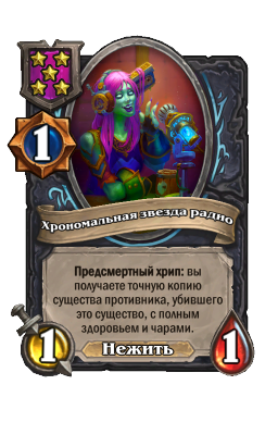Хрономальная звезда радио