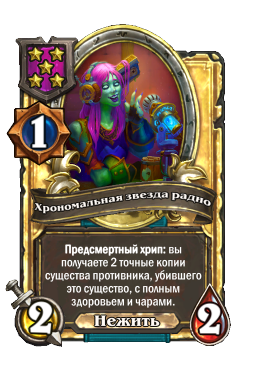 Хрономальная звезда радио (Golden)