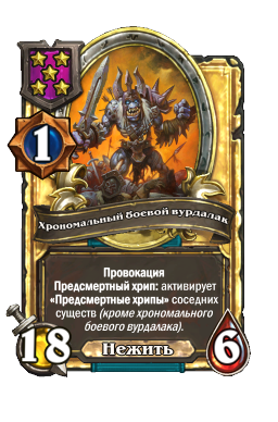 Хрономальный боевой вурдалак (Golden)
