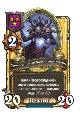 Хрономальный бальзамировщик (Golden)