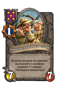 Хрономальный разведчик