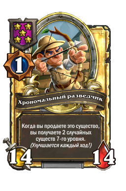 Хрономальный разведчик (Golden)