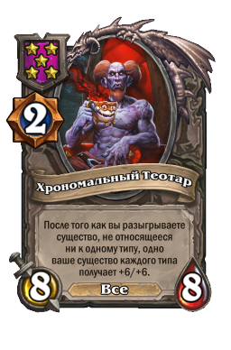 Хрономальный Теотар