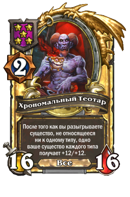 Хрономальный Теотар (Golden)