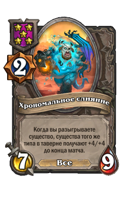 Хрономальное слияние