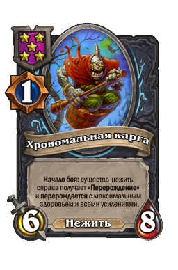 Хрономальная карга
