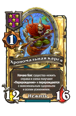 Хрономальная карга (Golden)