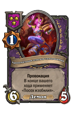 Хрономальная теневая танцовщица