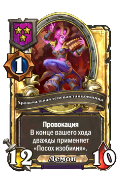 Хрономальная теневая танцовщица (Golden)