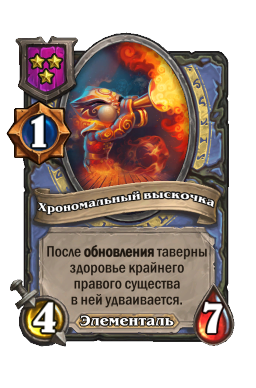 Хрономальный выскочка