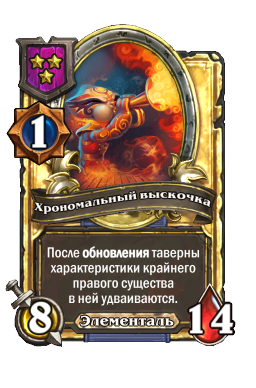 Хрономальный выскочка (Golden)