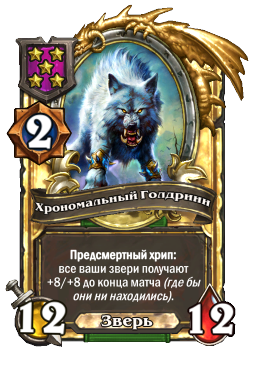 Хрономальный Голдринн (Golden)