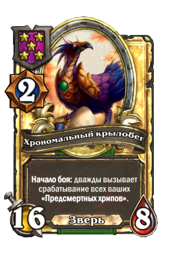 Хрономальный крылобег (Golden)