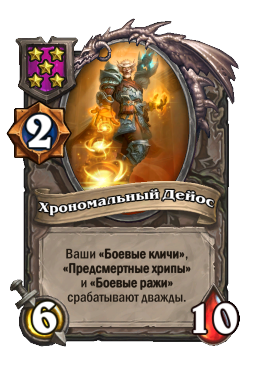 Хрономальный Дейос