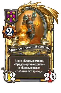 Хрономальный Дейос (Golden)
