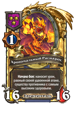 Хрономальный Рагнарос (Golden)
