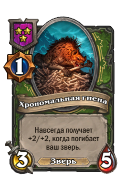 Хрономальная гиена