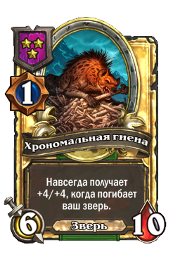 Хрономальная гиена (Golden)