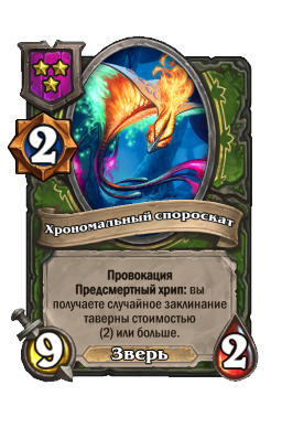 Хрономальный спороскат